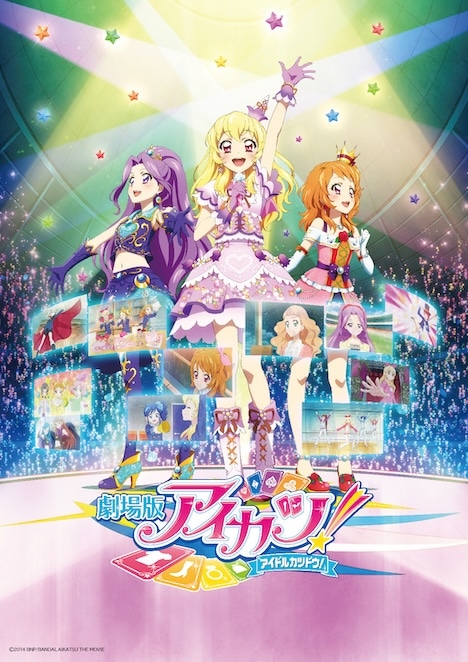 「劇場版アイカツ！」キービジュアル ©BNP/BANDAI, DENTSU, TV TOKYO ©2014 BNP/BANDAI, AIKATSU THE MOVIE