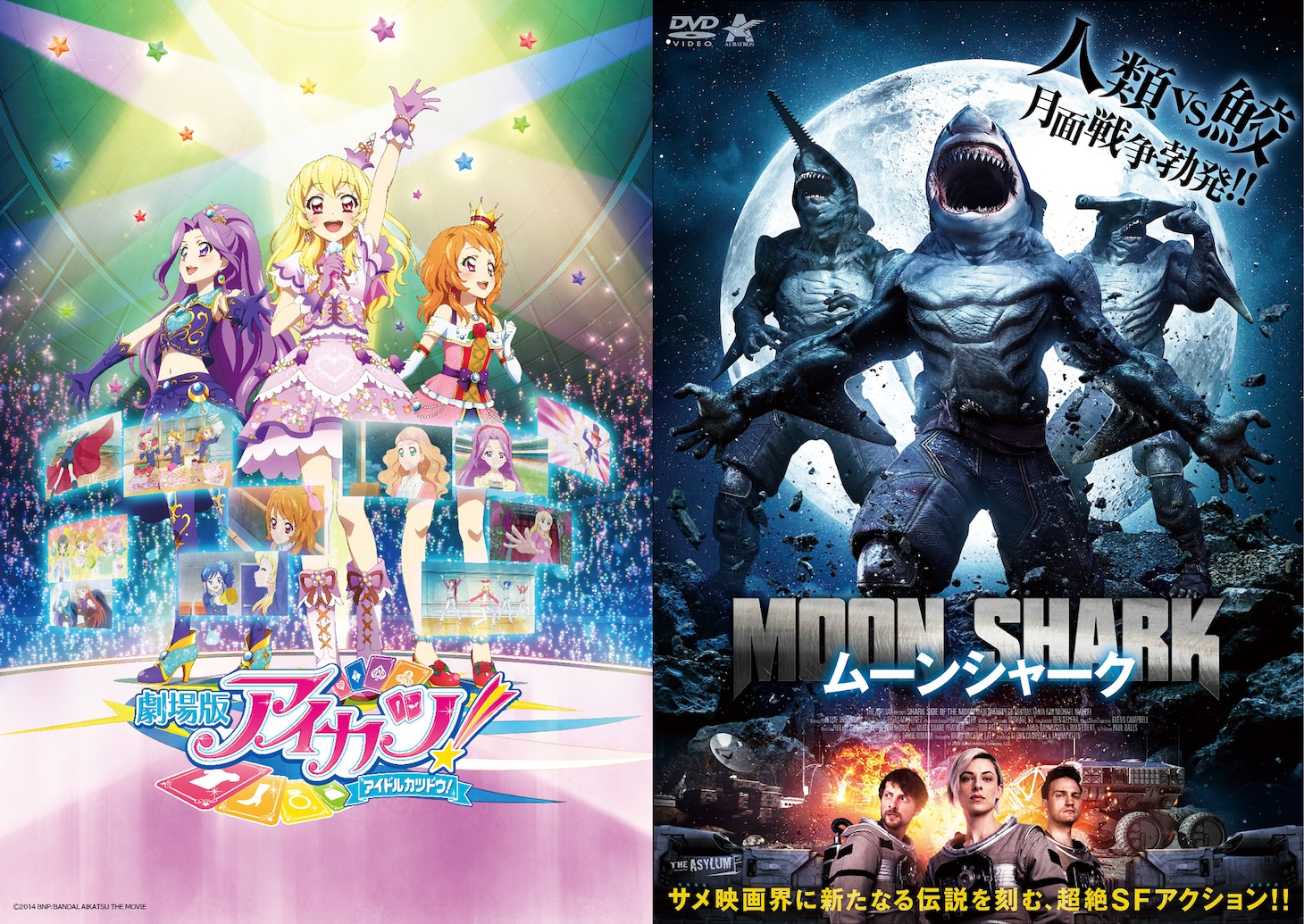左から「劇場版アイカツ！」キービジュアル、「ムーンシャーク」DVDジャケット（右 / 販売元：アルバトロス）©BNP/BANDAI, DENTSU, TV TOKYO ©2014 BNP/BANDAI, AIKATSU THE MOVIE