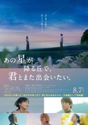 「あの星が降る丘で、君とまた出会いたい。」ポスタービジュアル