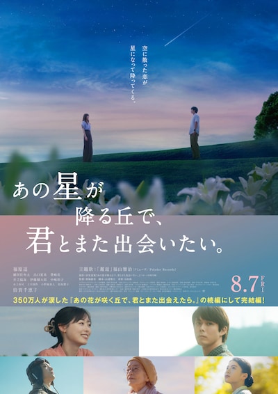「あの星が降る丘で、君とまた出会いたい。」ポスタービジュアル