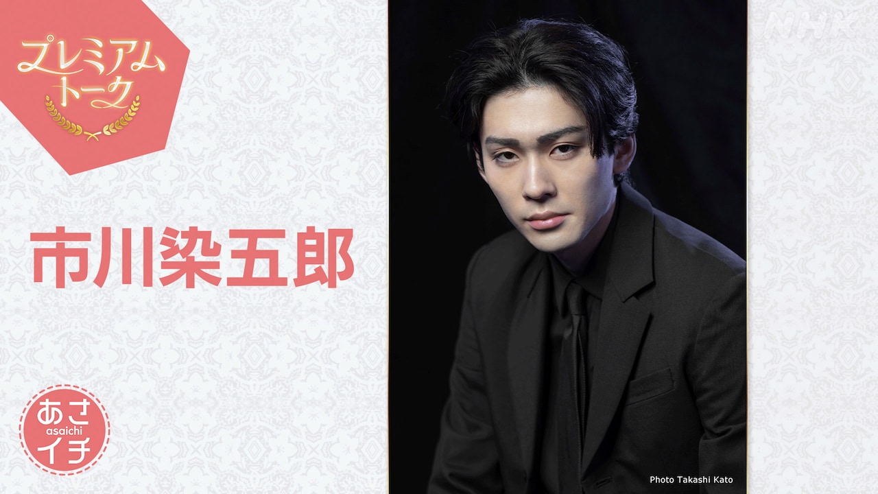 4月24日放送のNHK総合「あさイチ」プレミアムトークに登場する市川染五郎