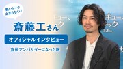 「サンキュー、チャック」の宣伝アンバサダーを務める斎藤工