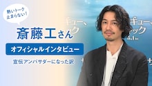 「サンキュー、チャック」の宣伝アンバサダーを務める斎藤工