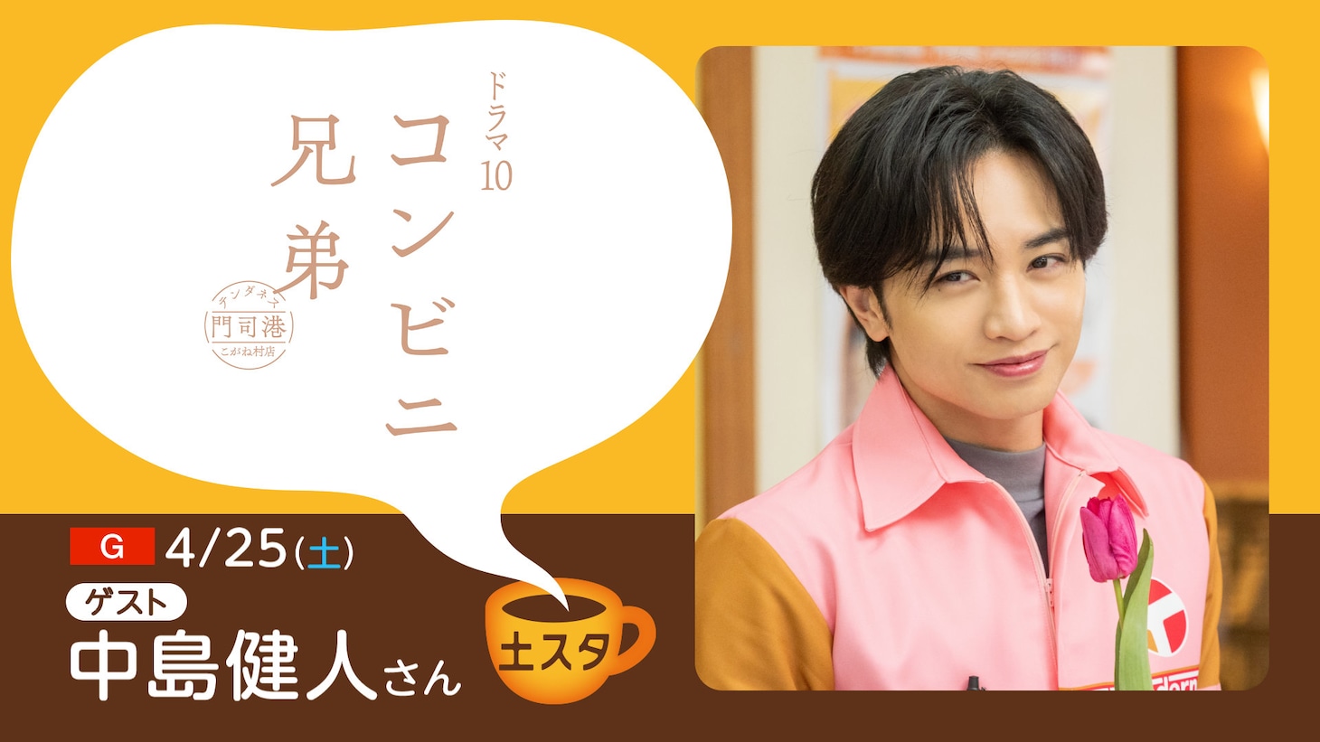 土スタ「ドラマ10 コンビニ兄弟」特集の告知ビジュアル