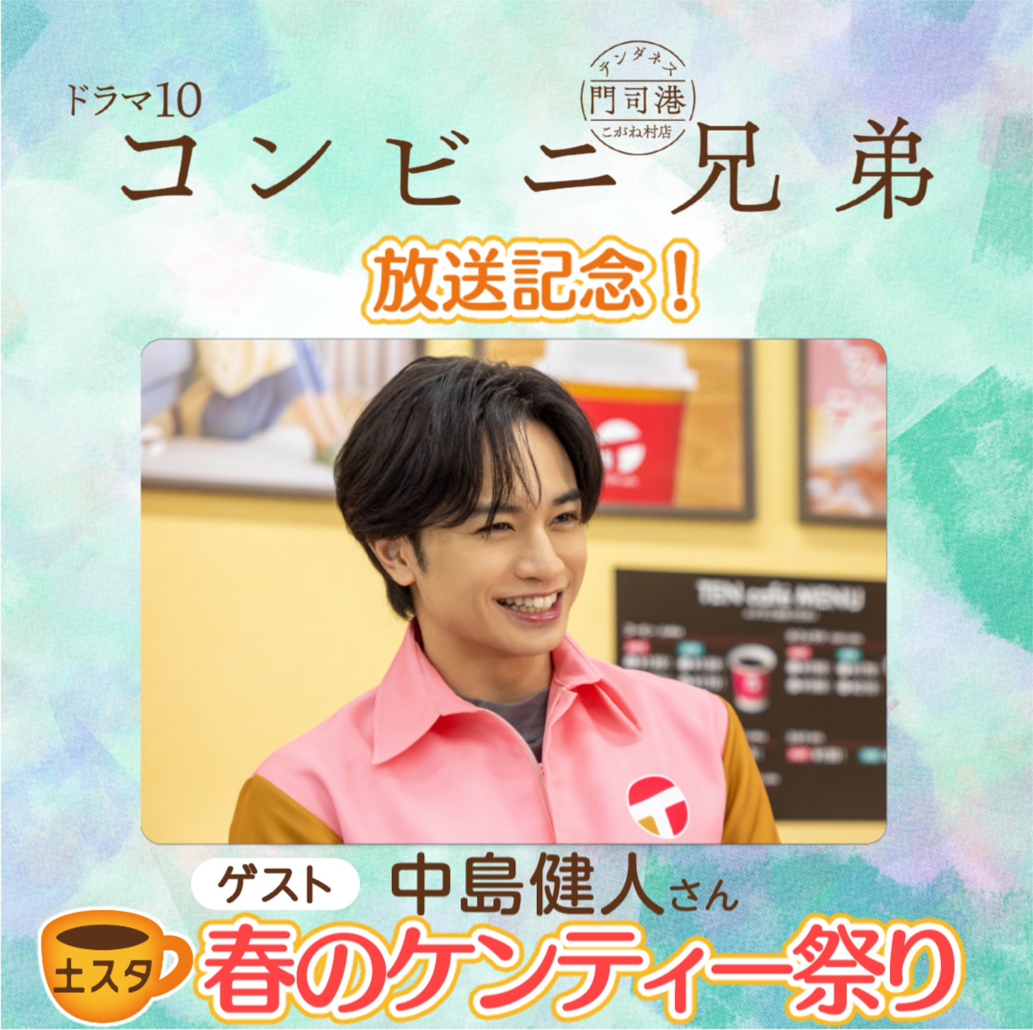 土スタ「ドラマ10 コンビニ兄弟」特集の告知ビジュアル