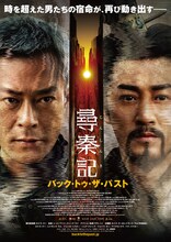 香港映画「尋秦記 バック・トゥ・ザ・パスト」ポスタービジュアル。「トワイライト・ウォリアーズ 決戦！九龍城砦」のルイス・クーとレイモンド・ラムが再共演した