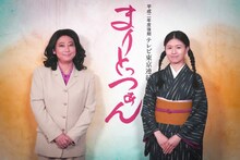 平成2年度後期のテレビ東京連続テレビドラマ「まりとっつぁん」の初放送当時に行われた記者会見の様子。左から三篠慶子（友近）、宮島舞花（松田好花）
