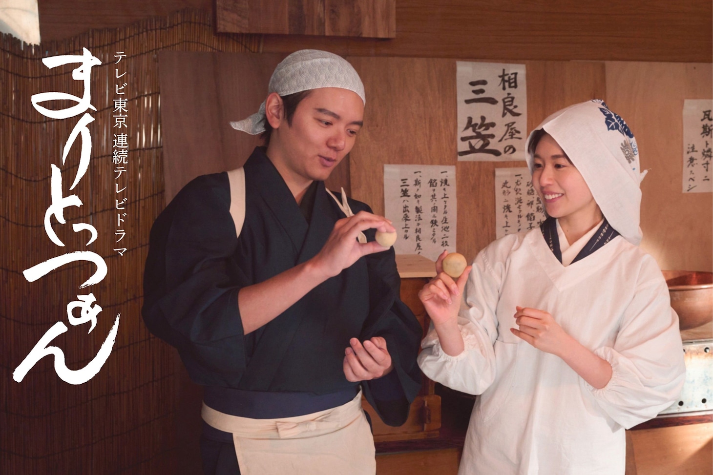 平成2年度後期テレビ東京連続テレビドラマ「まりとっつぁん」ビジュアル。宮島舞花（松田好花）が日本で初めてマリトッツォを製造・販売した伝説の女性事業家・伊吹まりを演じた