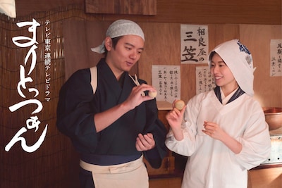 平成2年度後期テレビ東京連続テレビドラマ「まりとっつぁん」ビジュアル。宮島舞花（松田好花）が日本で初めてマリトッツォを製造・販売した伝説の女性事業家・伊吹まりを演じた