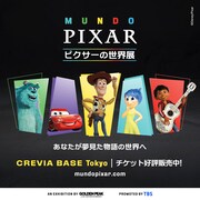「『ピクサーの世界展』あなたが夢見た物語の世界へ」告知ビジュアル
