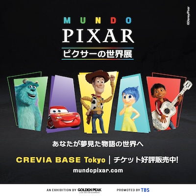 「『ピクサーの世界展』あなたが夢見た物語の世界へ」告知ビジュアル