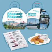 「ラプソディ・ラプソディ」横濱ハーバーとのコラボ商品「ラプソディ・ラプソディハーバー」