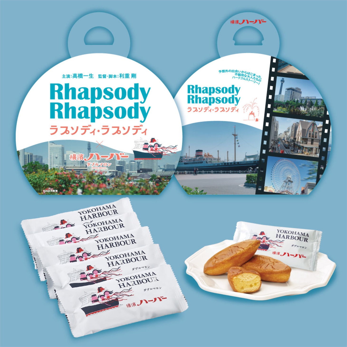「ラプソディ・ラプソディ」横濱ハーバーとのコラボ商品「ラプソディ・ラプソディハーバー」