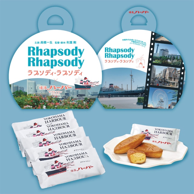 「ラプソディ・ラプソディ」横濱ハーバーとのコラボ商品「ラプソディ・ラプソディハーバー」