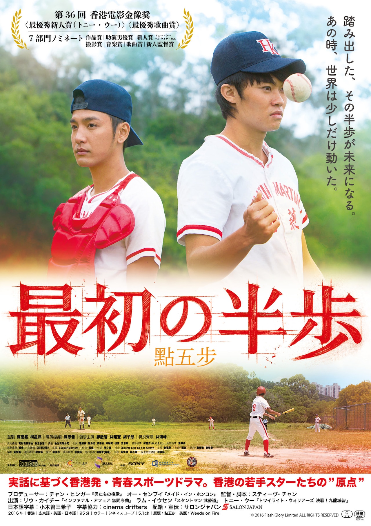 「トワウォ」トニー・ウーの俳優デビュー作「最初の半歩」公開、野球少年の青春ドラマ