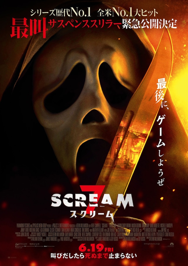 映画「スクリーム」シリーズ最新作「スクリーム 7」の本ビジュアル。