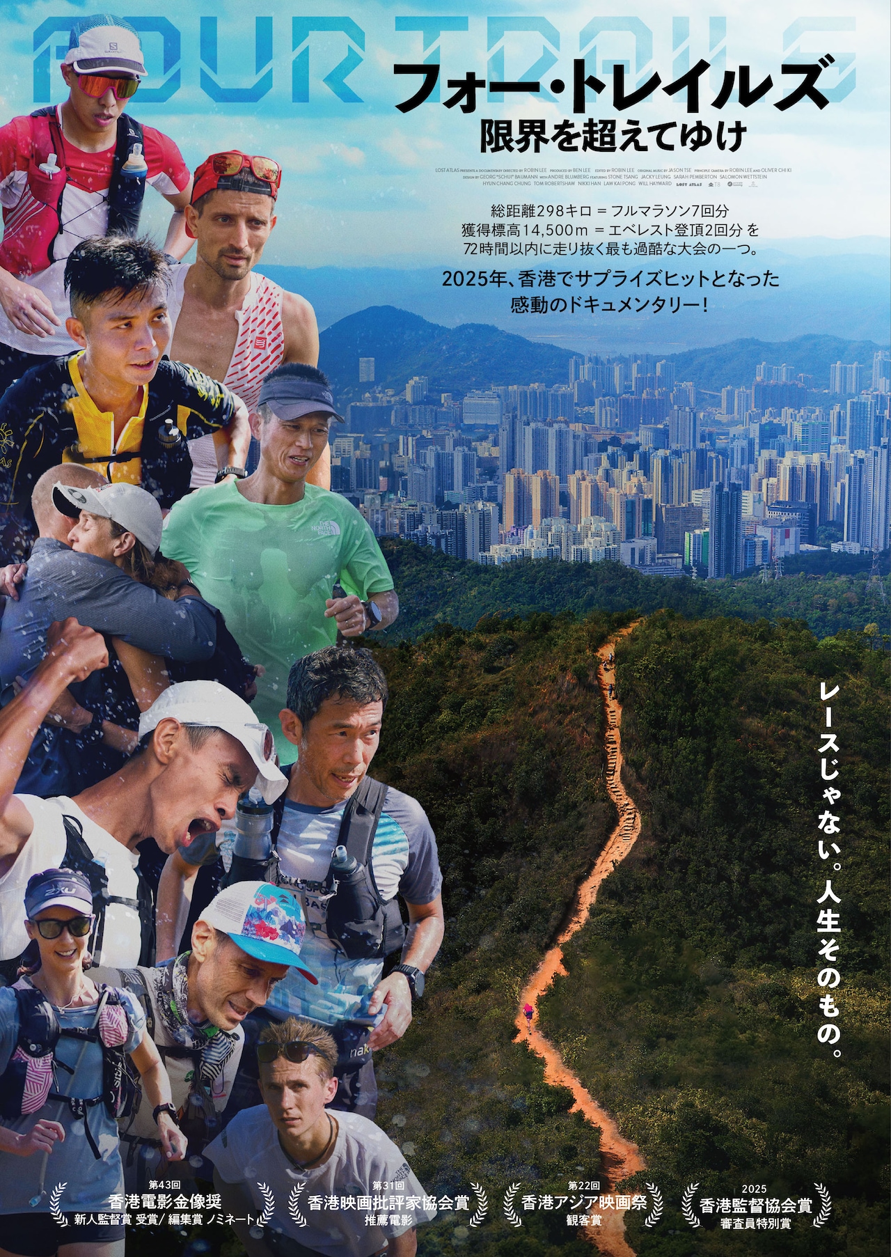香港の過酷すぎるトレイルランに密着、映画「フォー・トレイルズ」7月公開