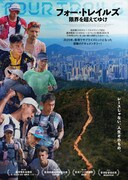 「フォー・トレイルズ 限界を超えてゆけ」ポスタービジュアル