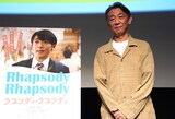 「ラプソディ・ラプソディ」試写会に登壇した利重剛
