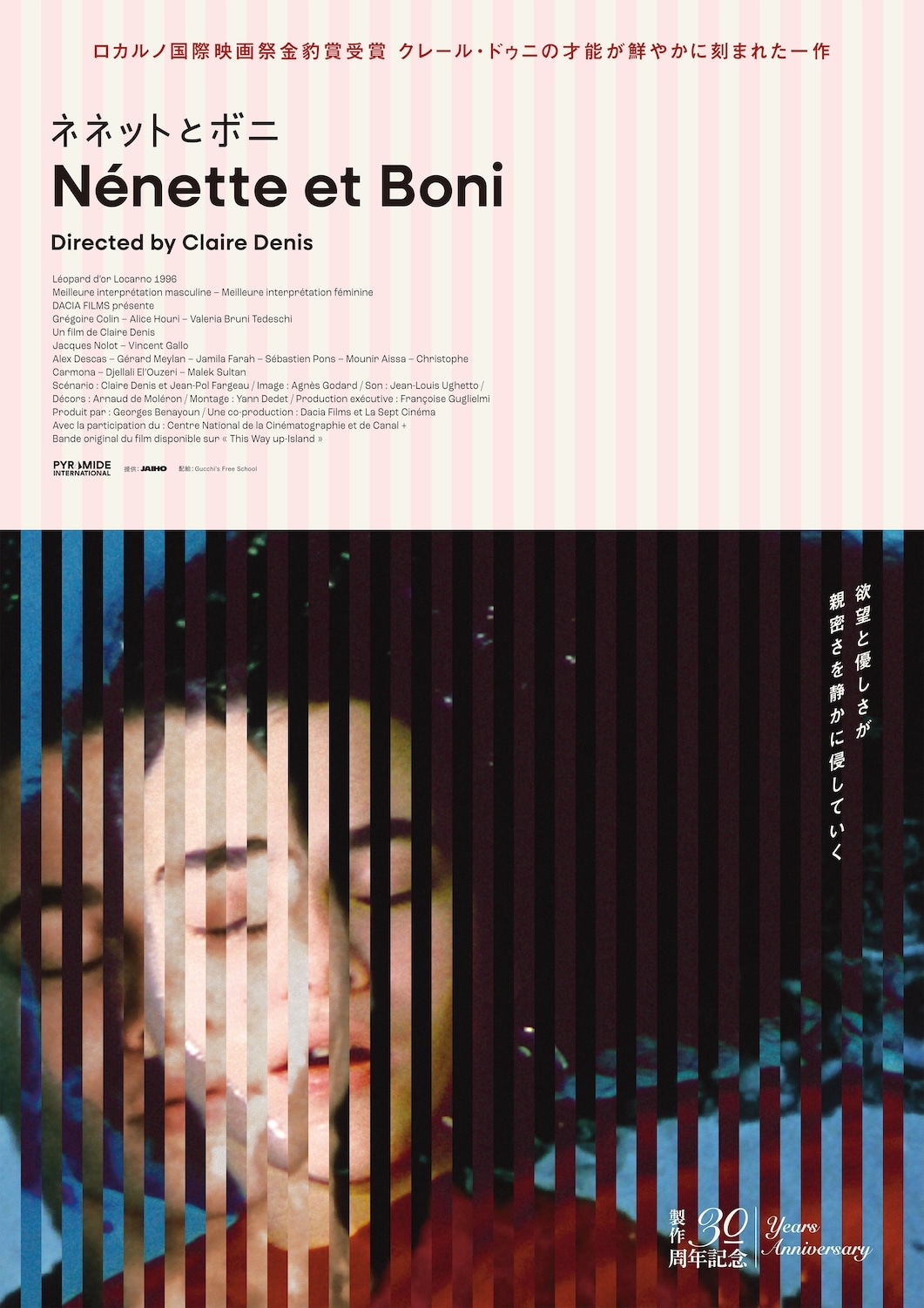 映画「ネネットとボニ」ポスタービジュアル。製作30周年記念でリバイバルされる