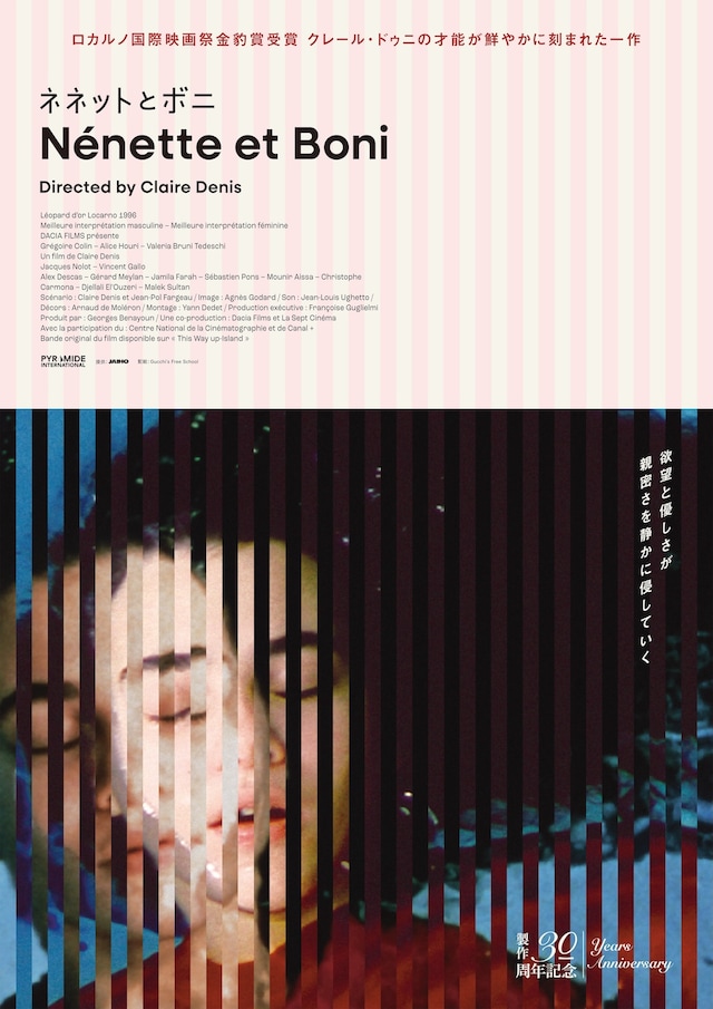 映画「ネネットとボニ」ポスタービジュアル。製作30周年記念でリバイバルされる