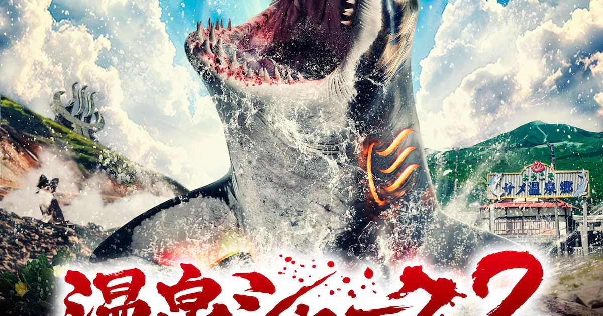 日本発サメ映画「温泉シャーク2」全国公開が決定、九州全土を巻き込み壮絶バトル(コメントあり) - 映画ナタリー