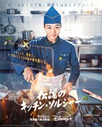 「伝説のキッチン・ソルジャー」日本版ポスタービジュアル