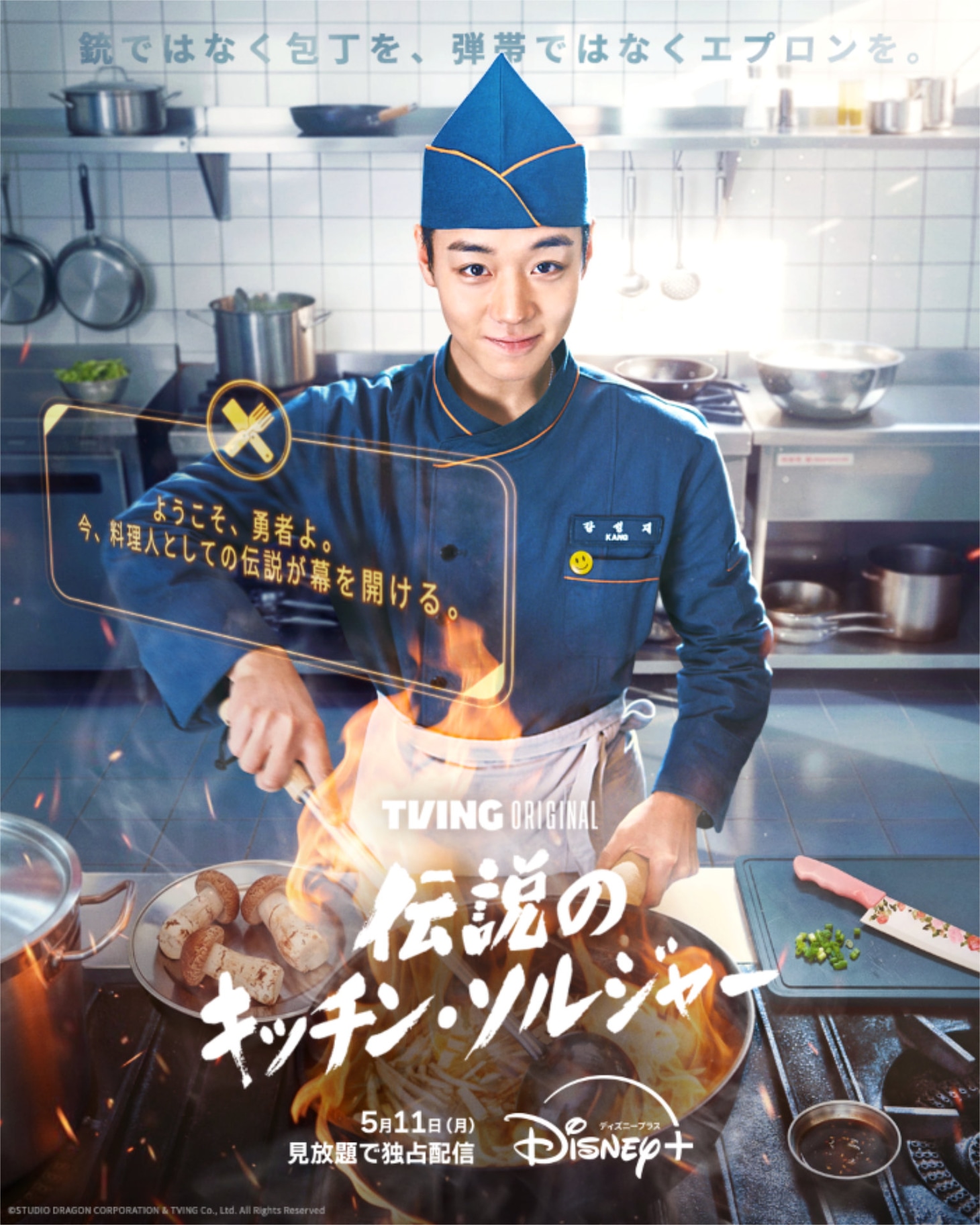 「伝説のキッチン・ソルジャー」日本版ポスタービジュアル