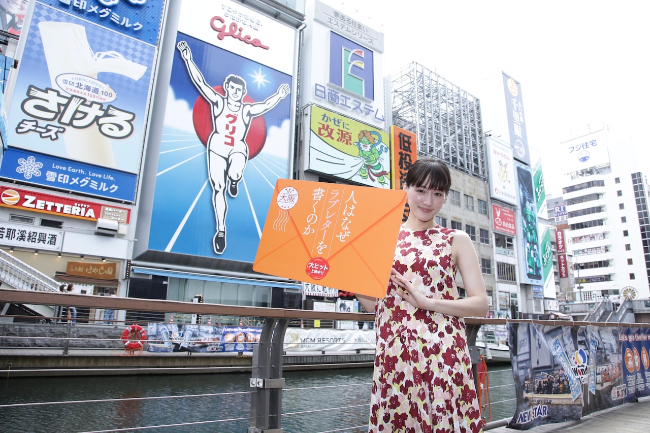 「人はなぜラブレターを書くのか」綾瀬はるかが大阪へ、娘役・西川愛莉のサプライズに歓喜