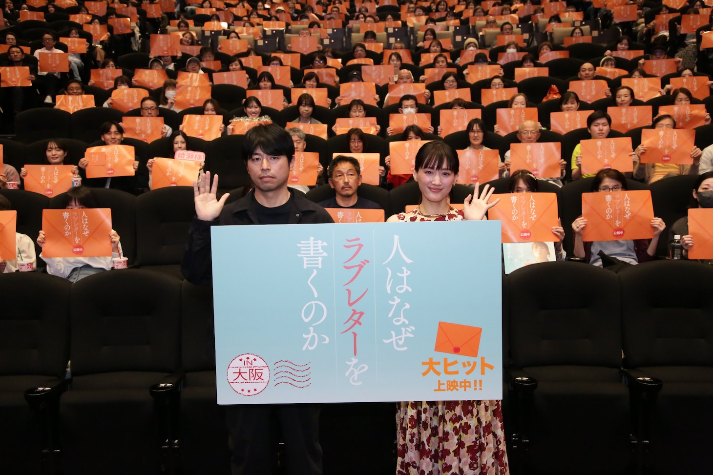 「人はなぜラブレターを書くのか」公開記念舞台挨拶 in 大阪の様子。主演の綾瀬はるか（右）、監督の石井裕也（左）