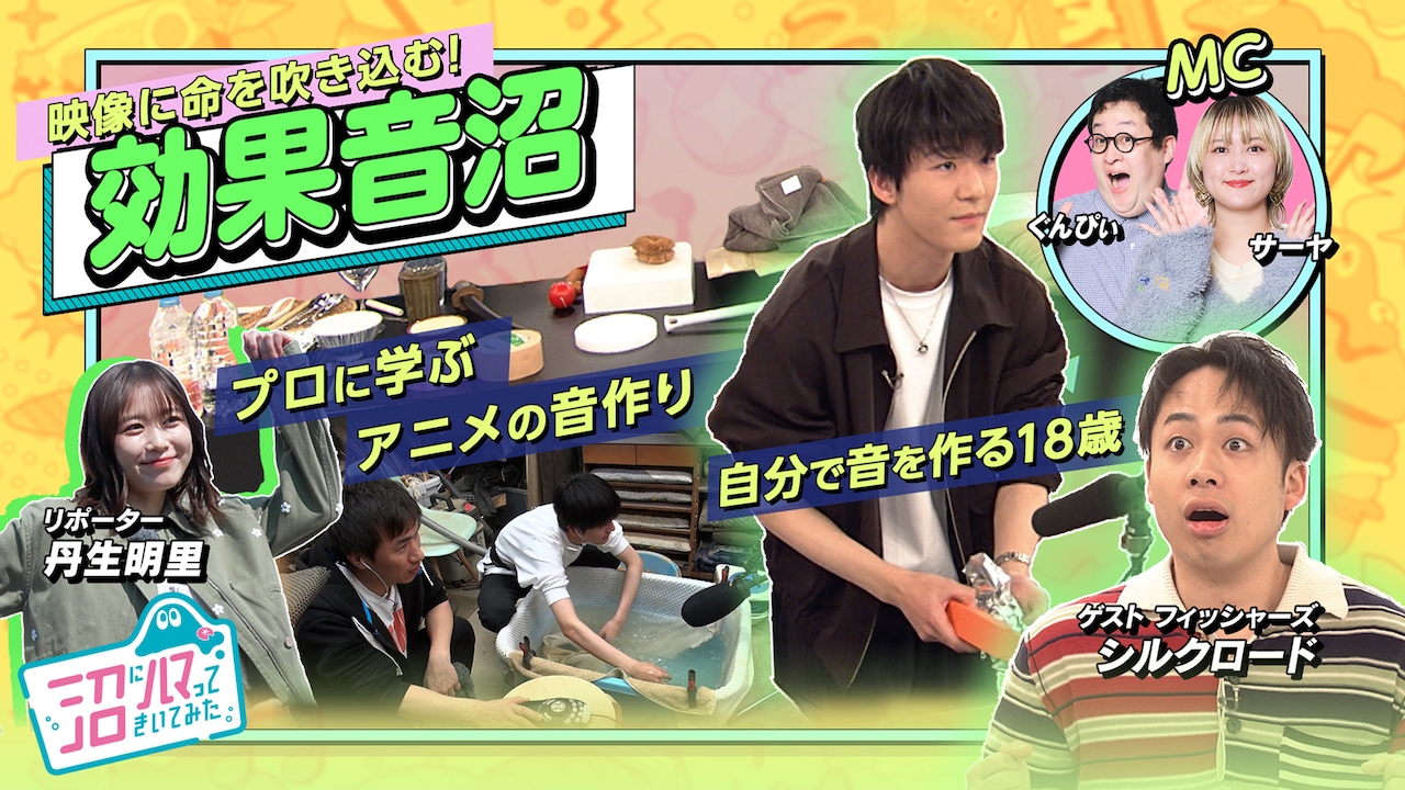 NHK Eテレ「沼にハマってきいてみた」4月25日放送回の告知ビジュアル。「自分で作る！効果音沼」と題した特集が展開される