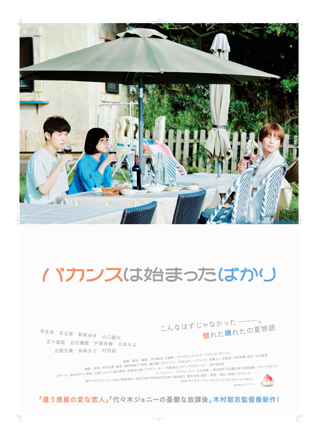 映画「バカンスは始まったばかり」ポスタービジュアル　