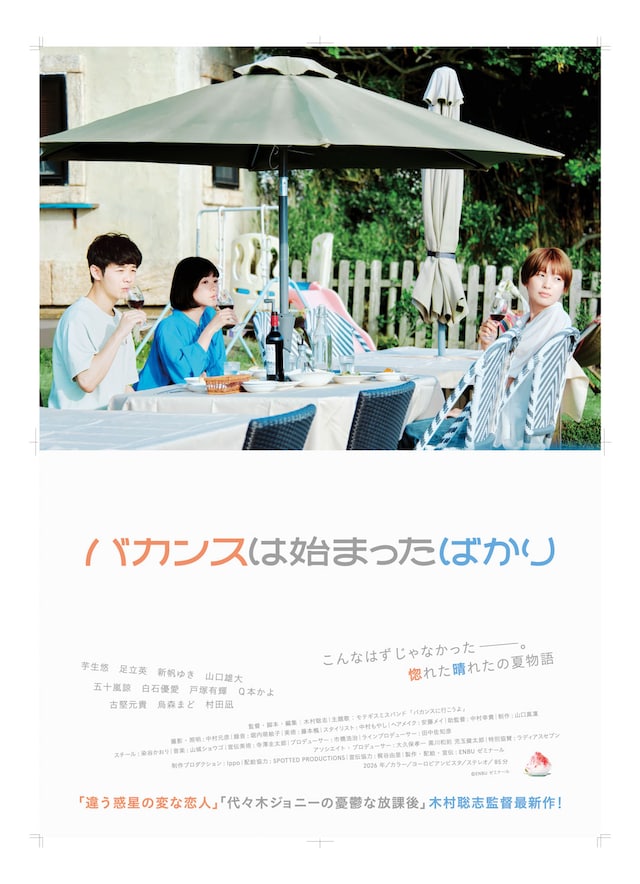 映画「バカンスは始まったばかり」ポスタービジュアル　
