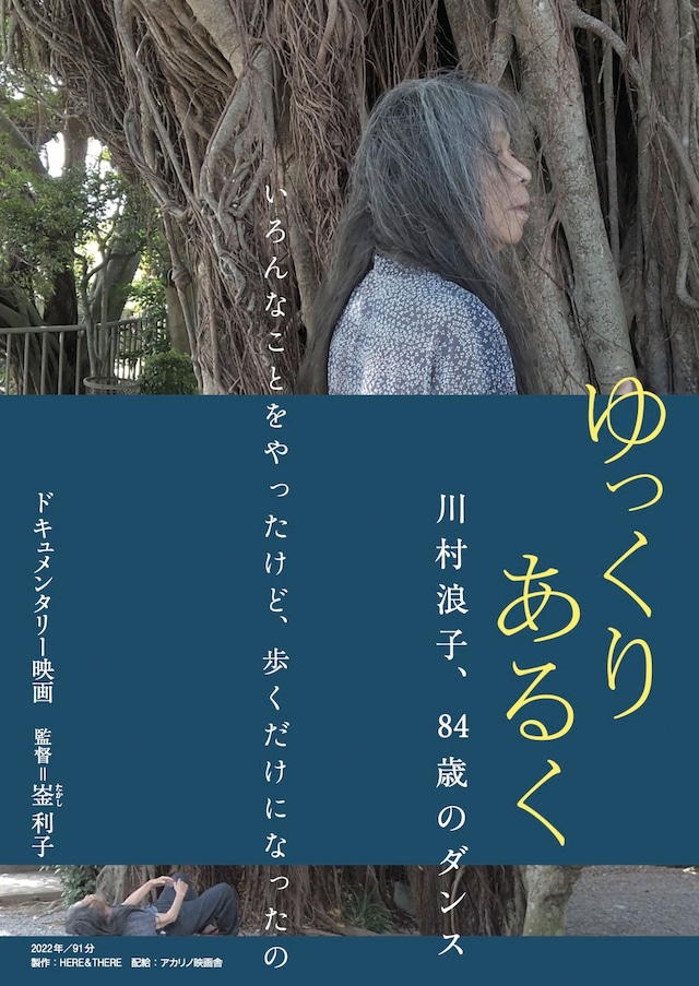 ドキュメンタリー映画「ゆっくり あるく 川村浪子、84歳のダンス」ポスタービジュアル