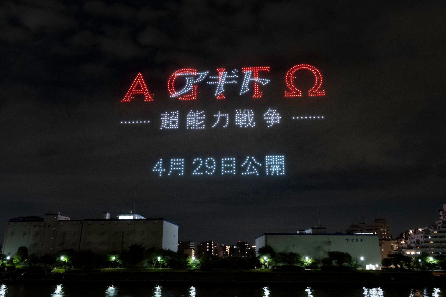 ドローンショー「仮面ライダーアギト Night Canvas」より