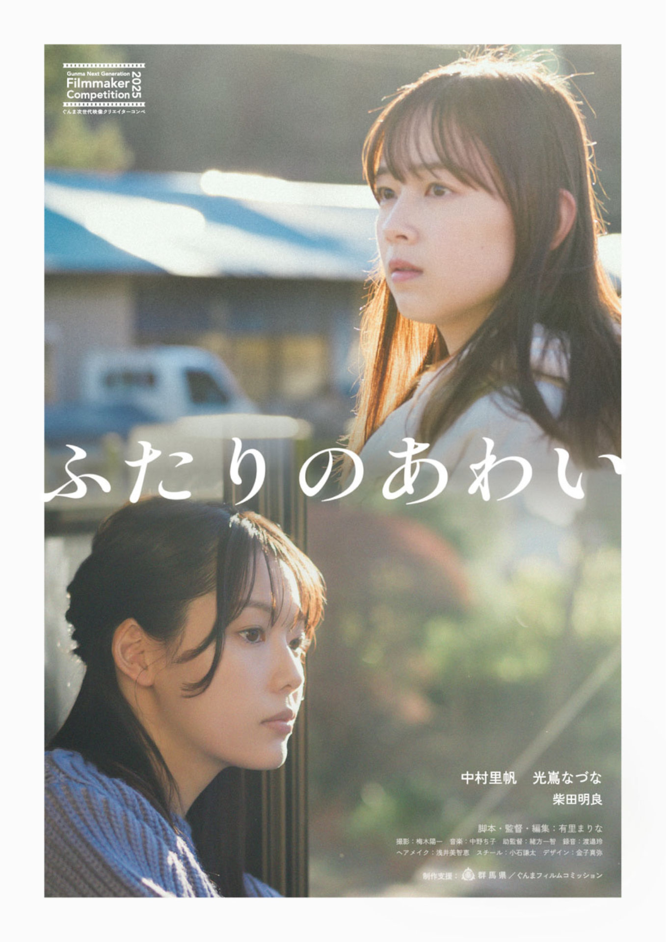 「ふたりのあわい」ポスタービジュアル