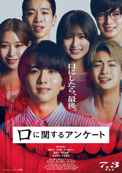 映画「口に関するアンケート」本ポスタービジュアル