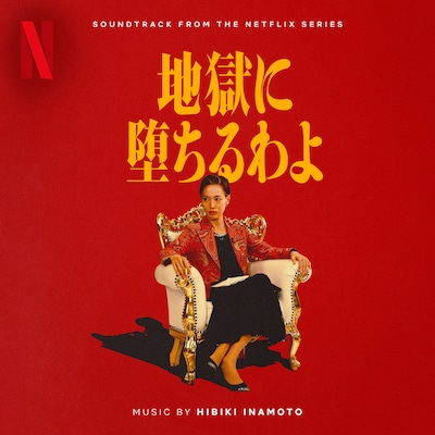 Netflixシリーズ「地獄に堕ちるわよ」オリジナルサウンドトラック ジャケット写真