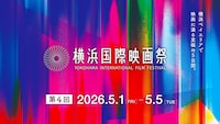 第4回横浜国際映画祭ビジュアル