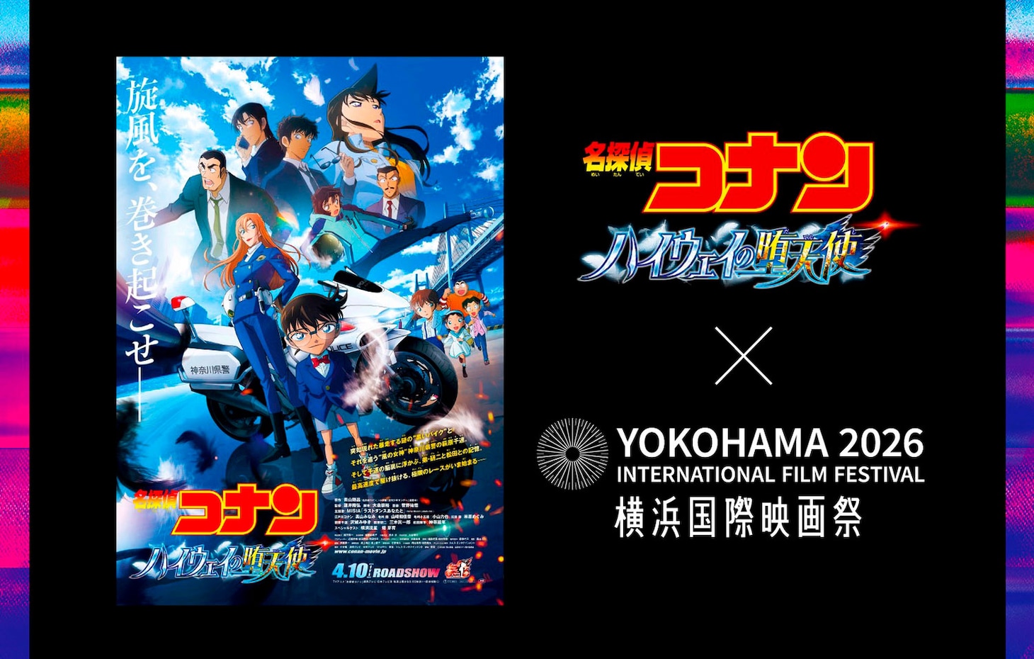 第4回横浜国際映画祭と「名探偵コナン ハイウェイの堕天使」のコラボレーション告知