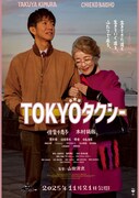 映画「TOKYOタクシー」ビジュアル