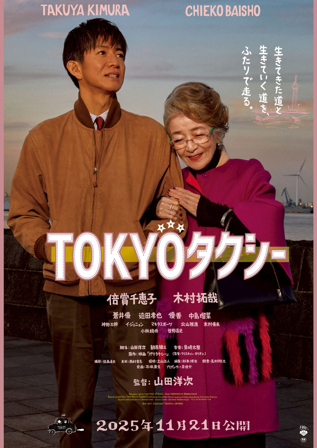 映画「TOKYOタクシー」ビジュアル