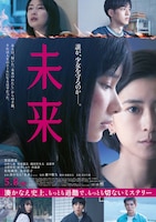 映画「未来」ビジュアル
