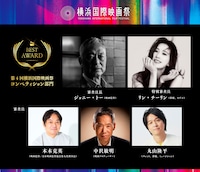 第4回横浜国際映画祭「コンペティション2026」審査員