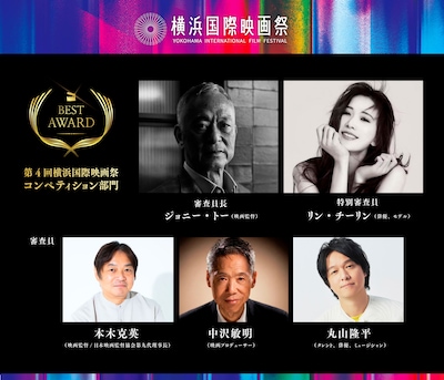 第4回横浜国際映画祭「コンペティション2026」審査員