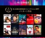 第4回横浜国際映画祭「コンペティション2026」ノミネート作品