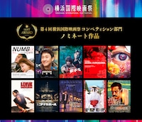 第4回横浜国際映画祭「コンペティション2026」ノミネート作品