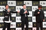 佐藤二朗（中央）と佐々木蔵之介（右）のやり取りがリハーサル通りだったことをバラす丸山隆平（左）