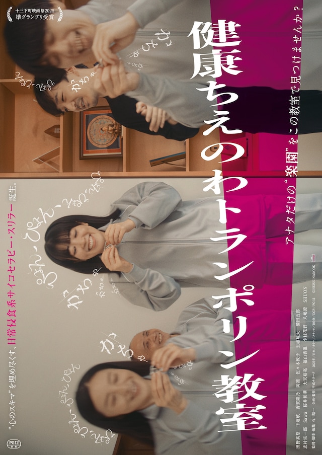 映画「健康ちえのわトランポリン教室」ポスタービジュアル