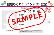 映画「健康ちえのわトランポリン教室」前売券特典の「健康ちえのわトランポリン教室」仮会員証（表）